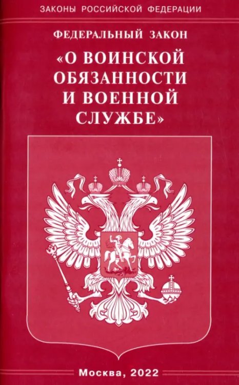 ФЗ &quot;О воинской обязанности и военной службе&quot;