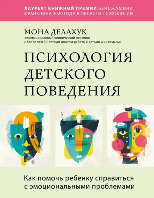 Психология детского поведения. Как помочь ребенку справиться с эмоциональными проблемами