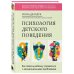 Психология детского поведения. Как помочь ребенку справиться с эмоциональными проблемами