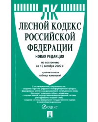 Лесной кодекс РФ по состоянию на 10.10.2022 с таблицей изменений