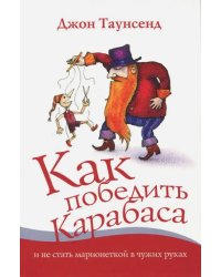 Как победить Карабаса и не стать марионеткой в чужих руках