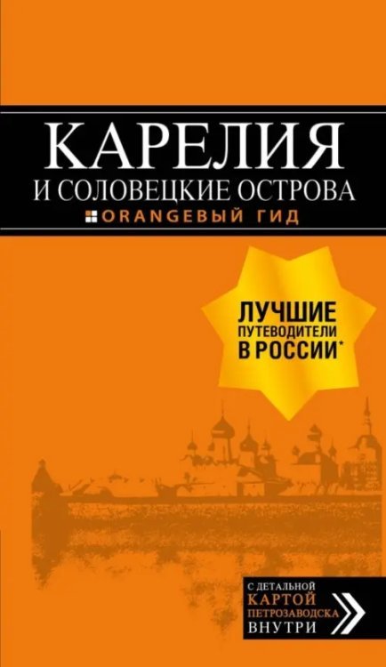 Карелия и Соловецкие острова. Путеводитель + карта