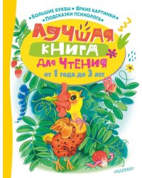 Лучшая книга для чтения от 1 года до 3 лет