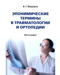 Эпонимические термины в травматологии и ортопедии. Монография