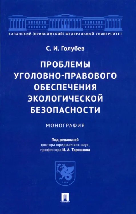 Проблемы уголовно-правового обеспечения экологической безопасности. Монография