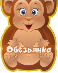 Обезьянка