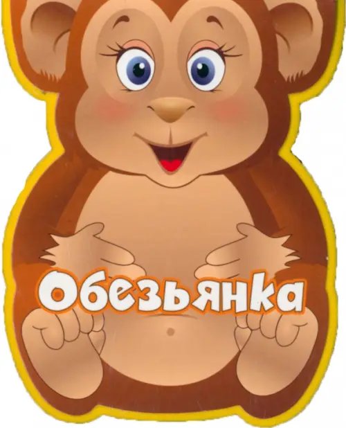 Обезьянка