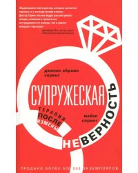 Супружеская неверность. Терапия после измены