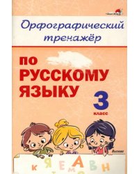 Русский язык. 3 класс. Орфографический тренажёр