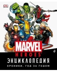 Энциклопедия Marvel. Хроники. Год за годом