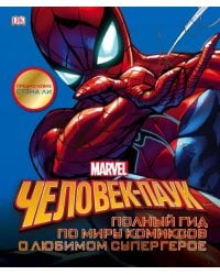 Человек-Паук. Полный гид по миру комиксов о любимом супергерое