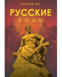 Русские коды. Изборский клуб