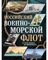 Российский военно-морской флот. От Петра Великого до современности