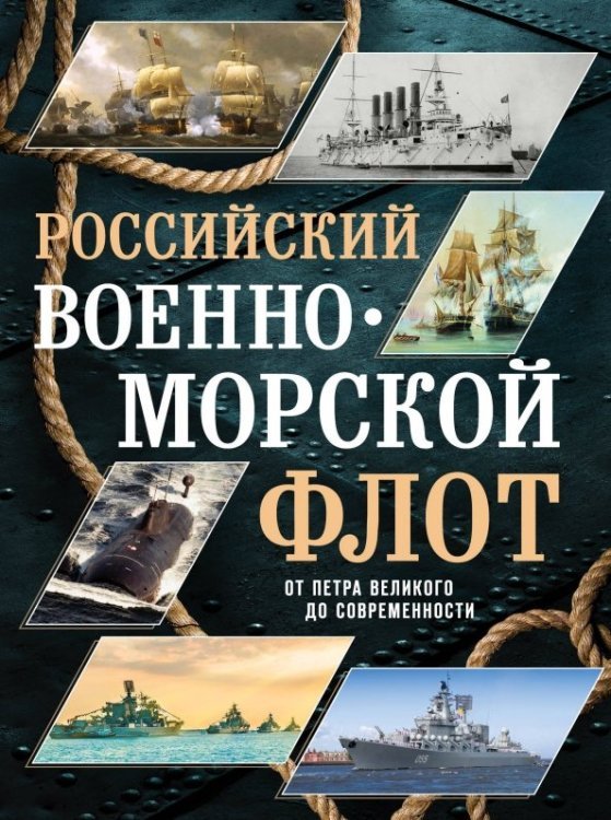 Российский военно-морской флот. От Петра Великого до современности