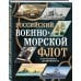 Российский военно-морской флот. От Петра Великого до современности