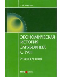 Экономическая история зарубежных стран. Учебное пособие