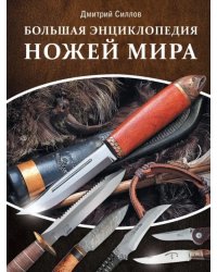 Большая энциклопедия ножей мира