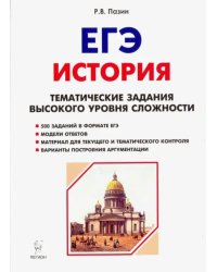 ЕГЭ История. 10-11 класс. Тематические задания высокого уровня сложности