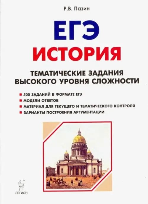 ЕГЭ История. 10-11 класс. Тематические задания высокого уровня сложности