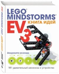 Книга идей LEGO MINDSTORMS EV3. 181 удивительный механизм и устройство