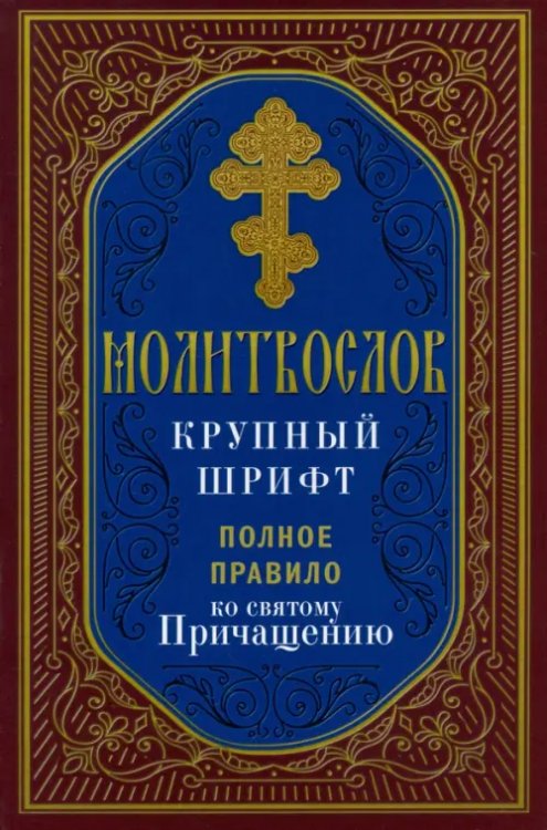 Молитвослов. Полное правило ко Святому Причащению