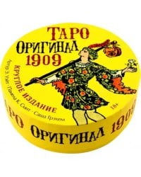 Таро Оригинал 1909, круглое издание