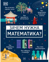 Зачем нужна математика?