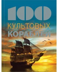 100 культовых кораблей