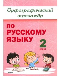 Русский язык. 2 класс. Орфографический тренажёр