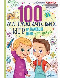 100 математических игр для детей на каждый день