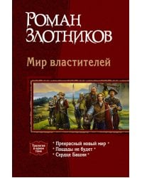 Мир властителей: Прекрасный новый мир; Пощады не будет; Сердце Башни