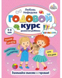 Годовой курс развития внимания у ребенка. 5-6 лет