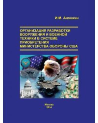 Организация разработки вооружений и военной техники в системе приобретения министерства обороны США