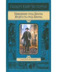 Неведение отца Брауна. Мудрость отца Брауна