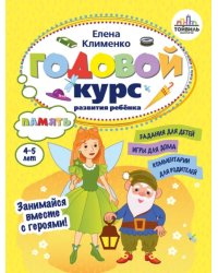 Годовой курс развития памяти у ребенка. 4-5 лет