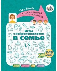 Игры с нейропсихологом в семье