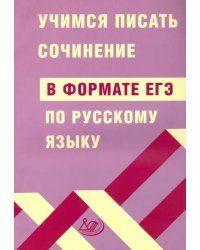 ЕГЭ Русский язык. Учимся писать сочинение в формате ЕГЭ