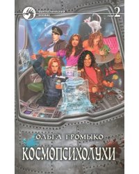 Космопсихолухи. В 2-х томах