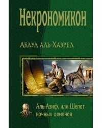 Некрономикон. Аль Азиф, или Шёпот ночных демонов