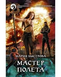 Мастер полета