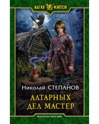 Алтарных дел мастер