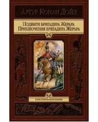 Подвиги бригадира Жерара. Приключения бригадира Жерара