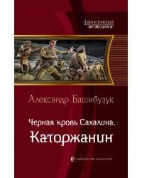 Черная кровь Сахалина. Каторжанин