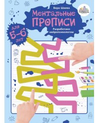 Ментальные прописи. 5-6 лет