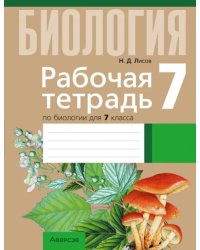 Биология. 7 класс. Рабочая тетрадь. Тематические задания