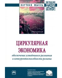 Циркулярная экономика. Обеспечение устойчивого развития и конкурентоспособности региона