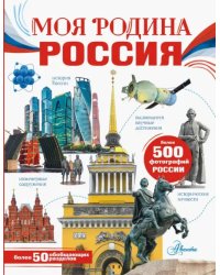 Моя родина. Россия