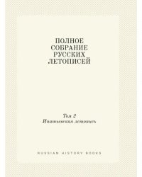 Полное собрание русских летописей. Том 2