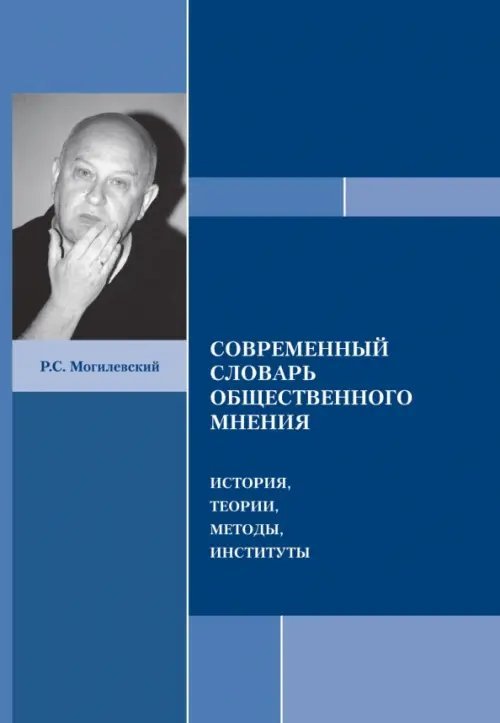 Современный словарь общественного мнения