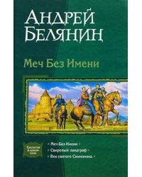 Меч Без Имени. Свирепый ландграф. Век святого Скиминока